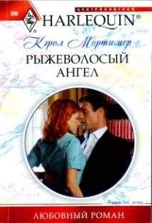 Кэрол Мортимер - Рыжеволосый ангел - Читать 📖 Читать онлайн 👀 Читаемые книги читать онлайн бесплатно 🔥 booksread-online.com