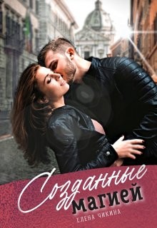 Созданные магией (СИ) - Чикина Елена - Читать | Читать онлайн | Читаемые книги читать онлайн бесплатно | booksread-online.com