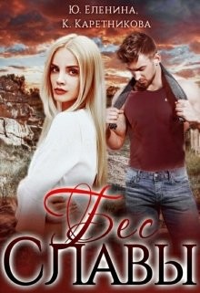 Бес Славы (СИ) - Еленина Юлия - Читать 📖 Читать онлайн 👀 Читаемые книги читать онлайн бесплатно 🔥 booksread-online.com