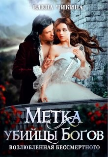 Возлюбленная бессмертного. Метка убийцы Богов (СИ) - Чикина Елена - Читать Читать онлайн Читаемые книги читать онлайн бесплатно booksread-online.com