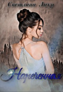 Нареченная (СИ) - Лаур Светлана - Читать 📖 Читать онлайн 👀 Читаемые книги читать онлайн бесплатно 🔥 booksread-online.com
