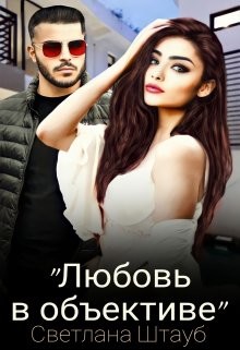 Любовь в объективе (СИ) - Штауб Светлана - Читать 📖 Читать онлайн 👀 Читаемые книги читать онлайн бесплатно 🔥 booksread-online.com