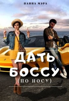 Дать боссу (по носу) (СИ) - Мэра Панна - Читать | Читать онлайн | Читаемые книги читать онлайн бесплатно | booksread-online.com