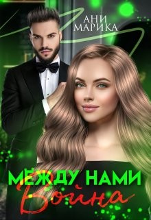 Между нами война (СИ) - Марика Ани - Читать 📖 Читать онлайн 👀 Читаемые книги читать онлайн бесплатно 🔥 booksread-online.com
