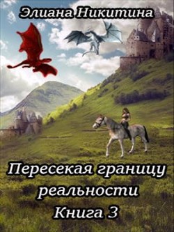 Пересекая границу реальности. Книга 3 (СИ) - Никитина Элиана - Читать 📖 Читать онлайн 👀 Читаемые книги читать онлайн бесплатно 🔥 booksread-online.com