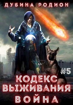 Кодекс выживания 5. Война (СИ) - Дубина Родион "Дарки" - Читать 📖 Читать онлайн 👀 Читаемые книги читать онлайн бесплатно 🔥 booksread-online.com