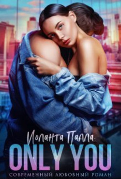 Only you (СИ) - Палла Иоланта - Читать 📖 Читать онлайн 👀 Читаемые книги читать онлайн бесплатно 🔥 booksread-online.com