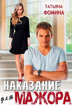 Наказание для мажора (СИ) - Фомина Татьяна - Читать 📖 Читать онлайн 👀 Читаемые книги читать онлайн бесплатно 🔥 booksread-online.com