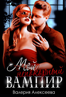 Мой непокорный вампир (СИ) - Валерия Алексеева - Читать | Читать онлайн | Читаемые книги читать онлайн бесплатно | booksread-online.com