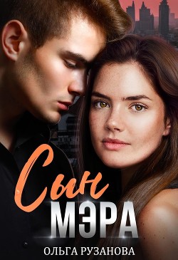 Сын мэра (СИ) - Рузанова Ольга - Читать 📖 Читать онлайн 👀 Читаемые книги читать онлайн бесплатно 🔥 booksread-online.com