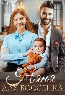 Няня для Боссёнка (СИ) - Рэй Вера - Читать 📖 Читать онлайн 👀 Читаемые книги читать онлайн бесплатно 🔥 booksread-online.com