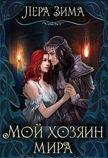 Мой хозяин мира (СИ) - Зима Лера - Читать Читать онлайн Читаемые книги читать онлайн бесплатно booksread-online.com