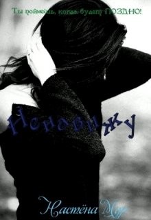 Ненавижу! (СИ) - Мур Настёна - Читать Читать онлайн Читаемые книги читать онлайн бесплатно booksread-online.com