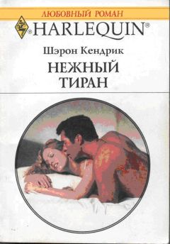 Шэрон Кендрик - Нежный тиран - Читать 📖 Читать онлайн 👀 Читаемые книги читать онлайн бесплатно 🔥 booksread-online.com
