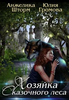 Хозяйка Сказочного Леса (СИ) - Шторм Анжелика - Читать 📖 Читать онлайн 👀 Читаемые книги читать онлайн бесплатно 🔥 booksread-online.com