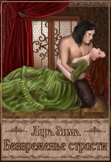 Безвременье страсти (СИ) - Зима Лера - Читать Читать онлайн Читаемые книги читать онлайн бесплатно booksread-online.com