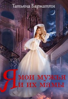 Я, мои мужья и их мамы (СИ) - Барматти Татьяна - Читать 📖 Читать онлайн 👀 Читаемые книги читать онлайн бесплатно 🔥 booksread-online.com