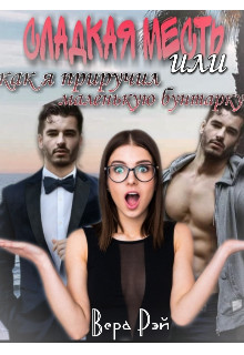 Сладкая месть, или как я приручил маленькую бунтарку (СИ) - Рэй Вера - Читать 📖 Читать онлайн 👀 Читаемые книги читать онлайн бесплатно 🔥 booksread-online.com