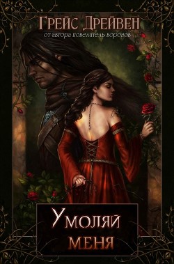 Умоляй меня (ЛП) - Дрейвен Грейс - Читать Читать онлайн Читаемые книги читать онлайн бесплатно booksread-online.com