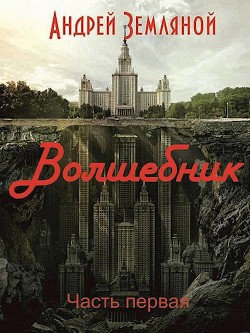 Волшебник (СИ) - Земляной Андрей Борисович - Читать 📖 Читать онлайн 👀 Читаемые книги читать онлайн бесплатно 🔥 booksread-online.com