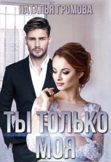 Ты только моя (СИ) - Громова Наталья Александровна - Читать 📖 Читать онлайн 👀 Читаемые книги читать онлайн бесплатно 🔥 booksread-online.com