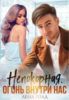 Непокорная. Огонь внутри нас (СИ) - Голд Лена - Читать 📖 Читать онлайн 👀 Читаемые книги читать онлайн бесплатно 🔥 booksread-online.com