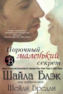 Шайла Блэк - Порочный маленький секрет (ЛП) - Читать 📖 Читать онлайн 👀 Читаемые книги читать онлайн бесплатно 🔥 booksread-online.com