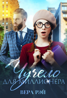 Чучело для миллионера (СИ) - Рэй Вера - Читать 📖 Читать онлайн 👀 Читаемые книги читать онлайн бесплатно 🔥 booksread-online.com