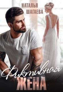 Фиктивная жена (СИ) - Шагаева Наталья - Читать 📖 Читать онлайн 👀 Читаемые книги читать онлайн бесплатно 🔥 booksread-online.com
