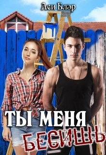 Ты меня бесишь! (СИ) - Блэр Аси - Читать | Читать онлайн | Читаемые книги читать онлайн бесплатно | booksread-online.com