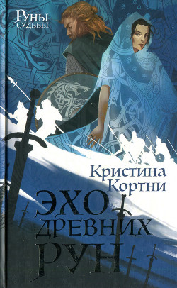 Эхо древних рун - Кортни Кристина - Читать Читать онлайн Читаемые книги читать онлайн бесплатно booksread-online.com