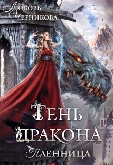 Тень дракона. Пленница (СИ) - Черникова Любовь - Читать | Читать онлайн | Читаемые книги читать онлайн бесплатно | booksread-online.com