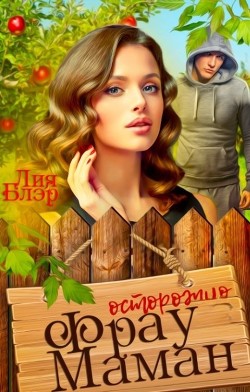 Фрау Маман (СИ) - Блэр Лия - Читать 📖 Читать онлайн 👀 Читаемые книги читать онлайн бесплатно 🔥 booksread-online.com