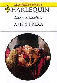 Джулия Джеймс - Дитя греха - Читать 📖 Читать онлайн 👀 Читаемые книги читать онлайн бесплатно 🔥 booksread-online.com