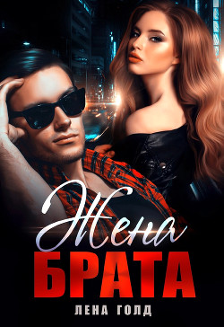 Жена брата (СИ) - Голд Лена - Читать | Читать онлайн | Читаемые книги читать онлайн бесплатно | booksread-online.com