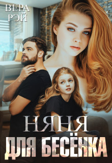 Няня для Бесёнка (СИ) - Рэй Вера - Читать 📖 Читать онлайн 👀 Читаемые книги читать онлайн бесплатно 🔥 booksread-online.com