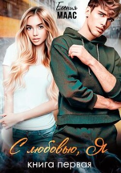 С любовью, Я (СИ) - Маас Есения - Читать Читать онлайн Читаемые книги читать онлайн бесплатно booksread-online.com