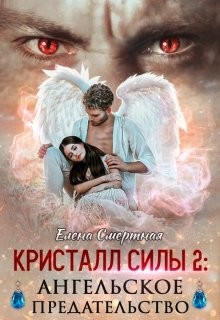 Ангельское предательство (СИ) - Смертная Елена - Читать 📖 Читать онлайн 👀 Читаемые книги читать онлайн бесплатно 🔥 booksread-online.com