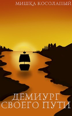 Демиург своего пути (СИ) - "Мишка Косолапый" - Читать 📖 Читать онлайн 👀 Читаемые книги читать онлайн бесплатно 🔥 booksread-online.com