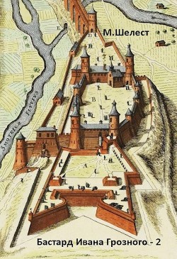 Бастард Ивана Грозного — 2 (СИ) - Шелест Михаил Васильевич - Читать 📖 Читать онлайн 👀 Читаемые книги читать онлайн бесплатно 🔥 booksread-online.com