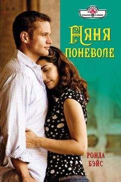 Ронда Бэйс - Няня поневоле - Читать 📖 Читать онлайн 👀 Читаемые книги читать онлайн бесплатно 🔥 booksread-online.com