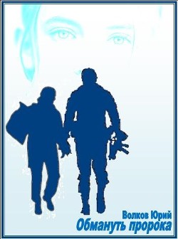 Обмануть пророка (СИ) - Волков Юрий Григорьевич - Читать 📖 Читать онлайн 👀 Читаемые книги читать онлайн бесплатно 🔥 booksread-online.com