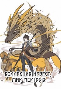 Коллекция невест, мир мертвых (СИ) - "Kaldabalog" - Читать 📖 Читать онлайн 👀 Читаемые книги читать онлайн бесплатно 🔥 booksread-online.com