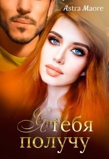Я тебя получу (СИ) - Maore Astra - Читать 📖 Читать онлайн 👀 Читаемые книги читать онлайн бесплатно booksread-online.com
