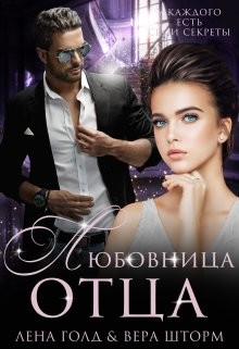 Любовница отца (СИ) - Голд Лена - Читать 📖 Читать онлайн 👀 Читаемые книги читать онлайн бесплатно 🔥 booksread-online.com