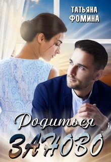 Родиться заново (СИ) - Фомина Татьяна - Читать 📖 Читать онлайн 👀 Читаемые книги читать онлайн бесплатно 🔥 booksread-online.com