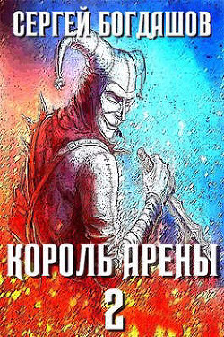 Король арены 2 (СИ) - Богдашов Сергей Александрович - Читать 📖 Читать онлайн 👀 Читаемые книги читать онлайн бесплатно 🔥 booksread-online.com