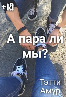 А пара ли мы? (СИ) - Амур Тэтти - Читать 📖 Читать онлайн 👀 Читаемые книги читать онлайн бесплатно 🔥 booksread-online.com