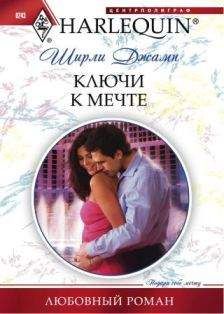 Ширли Джамп - Ключи к мечте - Читать | Читать онлайн | Читаемые книги читать онлайн бесплатно | booksread-online.com
