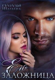 Его заложница (СИ) - Шагаева Наталья - Читать 📖 Читать онлайн 👀 Читаемые книги читать онлайн бесплатно 🔥 booksread-online.com